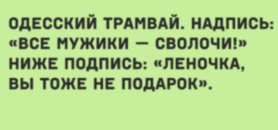 ОДЕССКИЙ ТРАМВАЙ НАДПИСЬ ВСЕ МУЖИКИ СВОЛОЧИ НИЖЕ ПОДПИСЬ ЛЕНОЧКА ВЫ ТОЖЕ НЕ ПОДАРОК