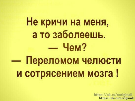 Не кричи на меня а то заболеешь Чем Переломом челюсти и сотрясением мозга