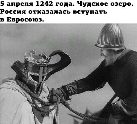 5 апреля 1242 года удсиое озеро Россия отказалась вступать в Евросоюз