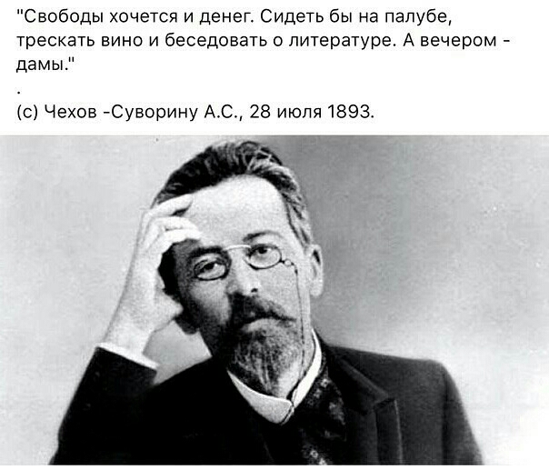 Свободы хочется и денег Сидеть Бы на палубе трескать вино и беседовать о литературе А вечером _ дамы и чехов Суворину А с 25 июля 1393