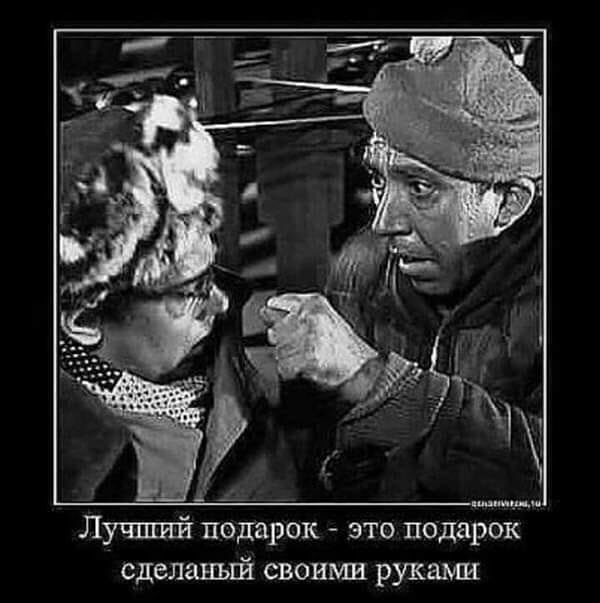 Лучший подарок это подарок _ сделаный своими руками