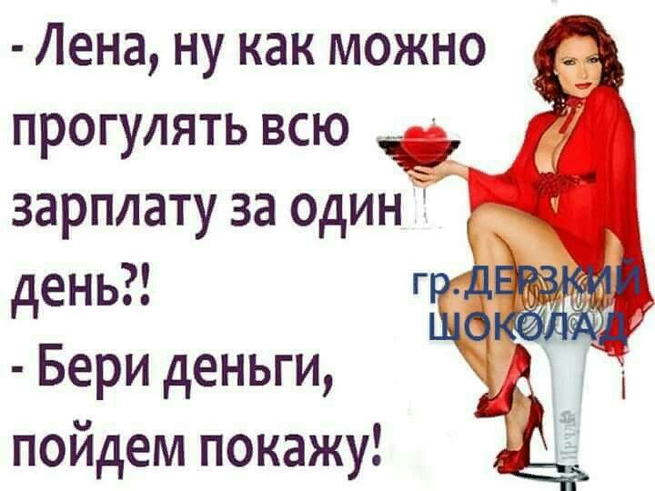 Лена ну как можно прогулять всю __ зарплату за один день Г Бери деньги пойдем покажу