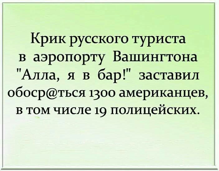 Крик русского туриста в аэропорту Вашингтона Алла я в бар заставил Ч обосрться 1300 американцев в том числе 19 полицейских