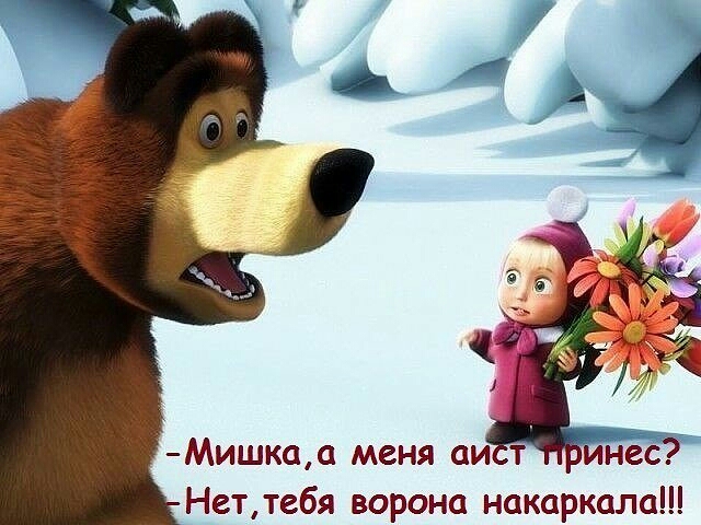 Мишкап меня аи т Неттгбя ворона накаркала
