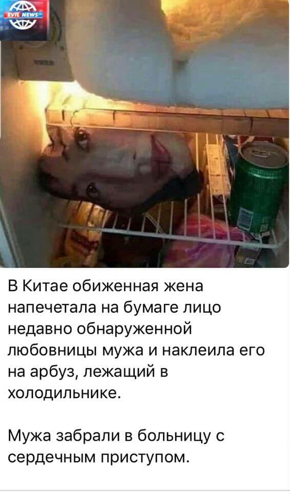 В Китае Обиженная жена напечетала на бумаге лицо недавно обнаруженной любовницы мужа и наклеила его на арбуз лежащий в холодильнике Мужа забрали в больницу с сердечным приступом