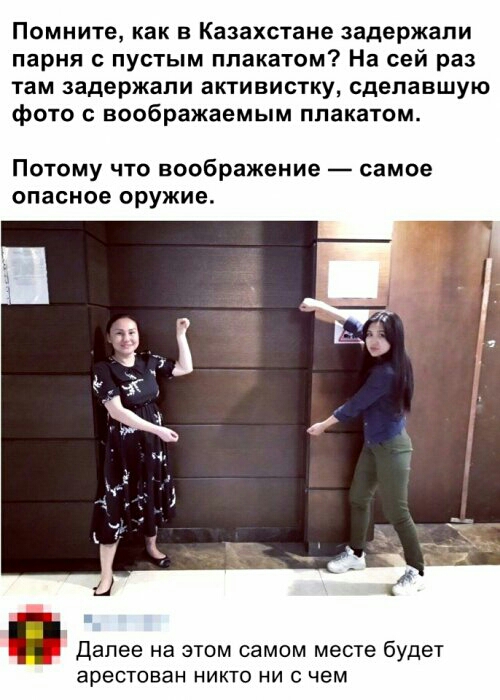 ПОМИИТЕ как В КЗЗВХСТЗИЕ задержали парня пустым плакатом На сей раз там задержали активистку сделавшую фото воображаемым плакатом Потому что воображение самое опасное оружие Дапее на этом самом месте будет ареСТПЕаН НИКТО НИ С чем