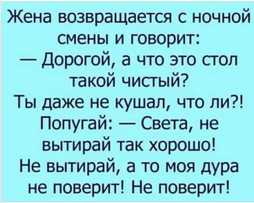 Жена возвращается с ночной смены и говорит Дорогой а что это сгол такой чисгый Ты даже не кушал что ли Попугай Света не вытирай так хорошо Не вытирай а то моя дура не поверит Не поверит