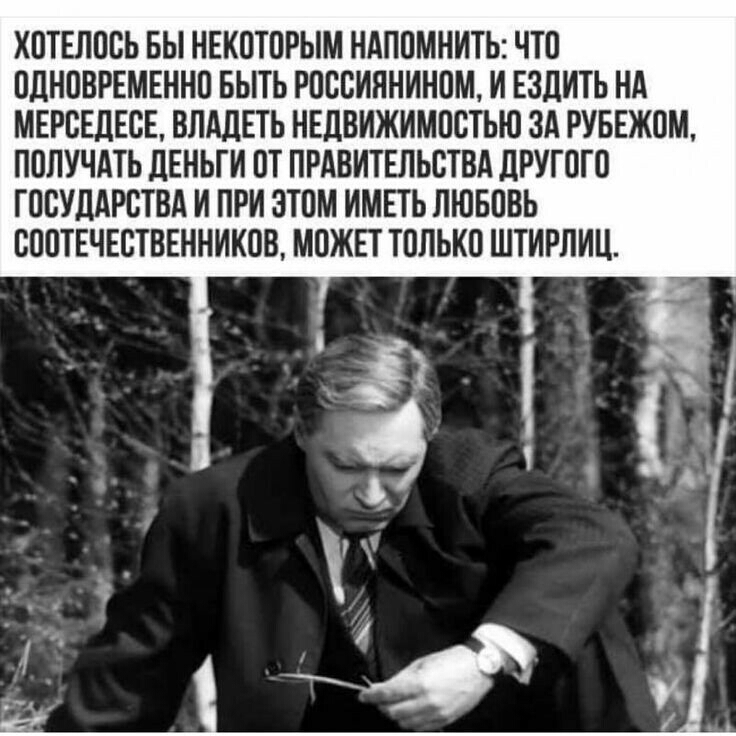 ХПТЕЛОБЬ БЫ ИЕКПТПРЫМ НАППМНИТЬ ЧТП ПЛНПВРЕМЕННП БЫТЬ РОССИПНИИПМ И ЕЗДИТЬ Нд МЕРСЕДЕСЕ ВЛАЛЕТЬ НЕДВИЖИМОСТЬЮ ЗА РУБЕЖОМ ПОЛУЧАТЬ ЛЕИЬГИ ПТ ПРАВИТЕЛЬСТВЛ ЦРУГПГП ГПСУЛАРСТВА И ПРИ ЭТОМ ИМЕТЬ ПШБПВЬ БППТЕЧЕЕТВЕННИКПВ МПЖЕТ ТППЫШ ШТИРЛИЦ