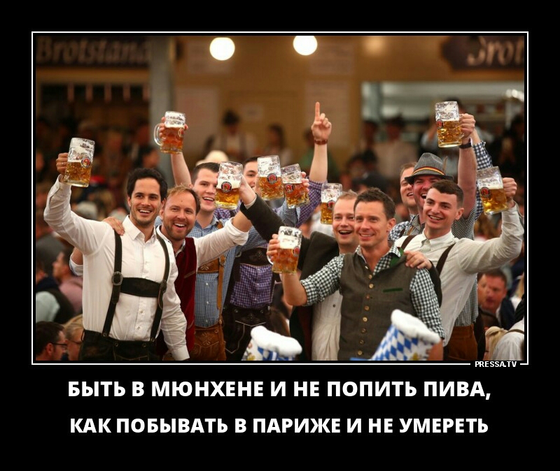 БЫТЬ В МЮНХЕНЕ И НЕ ПОПИТЬ ПИВА КАК ПОБЫВАТЬ В ПАРИЖЕ И НЕ УМЕРЕТЬ