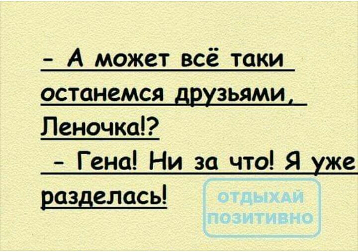 останемся ЗЬЯМИ денечка Гена Ни за что Я же разделась