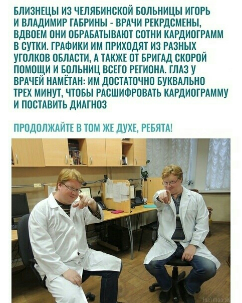 БЛИЗНЕЦЫ ИЗ ЧШЯБИНСКОЙ БОЛЬНИЦЫ ИТПРЬ И ВЛАДИМИР ТАБРИНЫ ВРАЧИ РЕКРДСМЕНЫ ВДВОЕМ ОНИ ОБРАБАТЫВАЮТ СОТНИ КАРДИОГРАММ В СУТКИ ГРАФИКИ ИМ ПРИХОДЯТ ИЗ РАЗНЫХ УШЛКПВ ОБЛАСТИ А ТАКЖЕ ПТ БРИТАД СКОРПИ ПОМОЩИ И БОЛЬНИЦ ВСЕГО РЕГИОНА ТЛАЗУ ВРАЧЕИ НАМЕТАН ИМ дОСТАТОЧНО БУКБАЛЬНО ТРЕХ МИНУТ ЧТОБЫ РАСШИФРПВАТЬ КАРДИПГРАММУ И ПОСТАВИТЬ ДИАГНОЗ