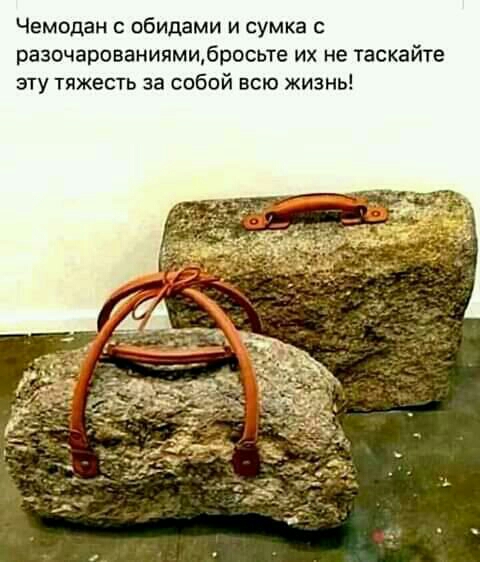 Чемодан с обидами и сумка с разочарованиямибросьте их не таскайте эту тяжесть за собой всю жизнь