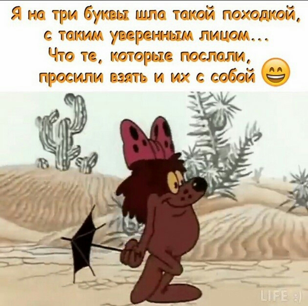 Я на три буквы шло токой походкой с токил уверенным лицом Что те которые послели просили взять м их с собой 2