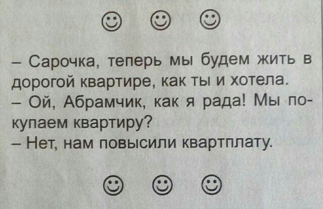Сарочка теперь мы будем жить в дорогой квартире как ты и хотела Ой Абрамчик как я рада Мы по купаем квартиру Нет нам повысили квартплату о
