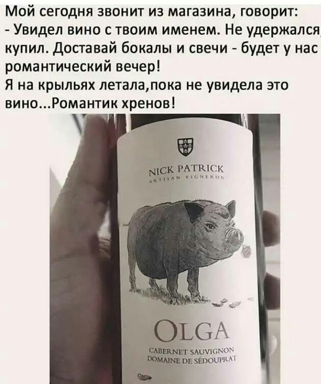 Мой сегодня звонит из магазина говорит Увидел вино с твоим именем Не удержался купил Доставай бокалы и свечи будет у нас романтический вечер Я на крыльях леталапока не увидела это виноРомантик хренов