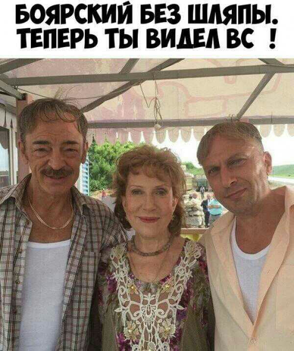 БОЯРСКИЙ БЕЗ ШЛЯПЫ ТЕПЕРЬ ТЬ ВИДЕЛ ВС гтд д