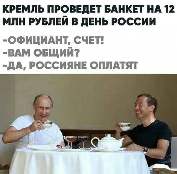 КРЕМЛЬ ПРОВЕДЕТ БАНКЕТ А 12 МЛН РУБЛЕЙ В ЛЕНЬ РОССИИ ОФИЦИАНТ СЧЕТ ВАМ овщий дА россияне оплдтят