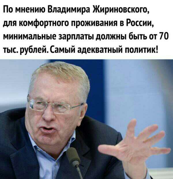 По мнению Владимира Жириновского для комфортного проживания в России минимальные зарплаты дОЛЖНЫ БЫТЬ ОТ 70 тыс рублей Самый адекваіный политик