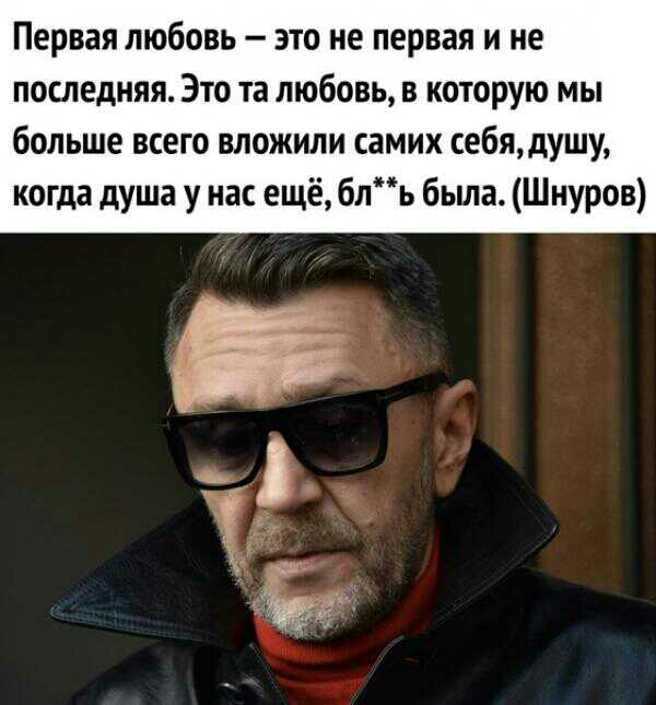 Первая любовь это не первая и не последняя Это та любовь в которую мы больше всего вложили самих ебядушу когда душа у нас ещё бль бьша Шнуров