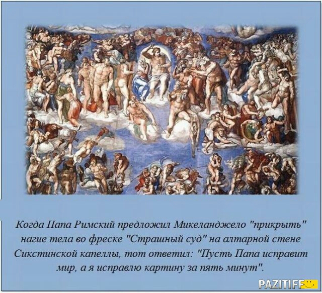 Когда ита Рииспш предложи лымшдти прикршпь ше та со фреске Страшшп судип шщиоя см Сикстинская каш мот ппиемил Шуспш Папа мир ая спреи 7 карти миьмщут