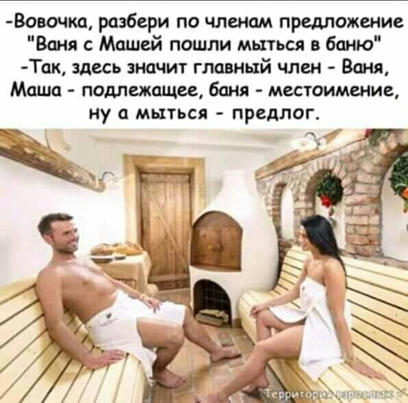 Ваючкп ршбери по членам предложение Ваня с Машей пошли мыться в баню Тп здесь значит главный член Вани Маша подлежщп боня местоиммие Ну МЫТЬСЯ ПРЕДЛОГ