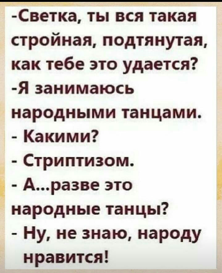 ЁСвЁтЪЁа ты вся такая стройная подтянутая как тебе это удается Я занимаюсь народными танцами Какими Стриптизом Аразве это народные танцы Ну не знаю народу нравится
