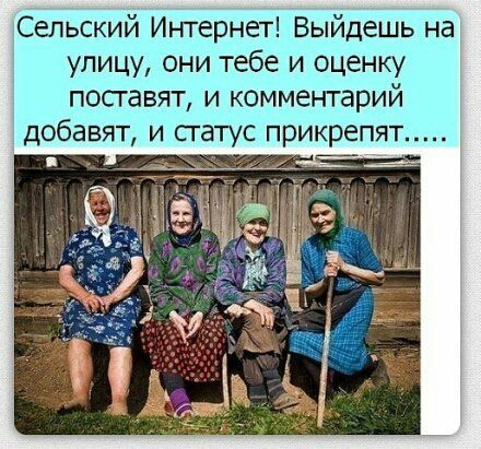 Сельский Иъ ггернет Выйдешь на улицу они тебе и оценку посгавят и комментарий добавят и статус прикрепят