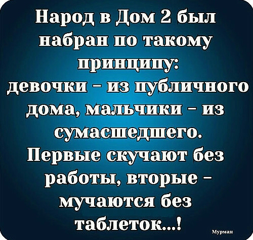7 Народ в дом 2 был набран по такому принципу девочки и зчц_убличного дома Ёдки из сумасшедшего Первые скучают без работы вторые мучаются без таблеток