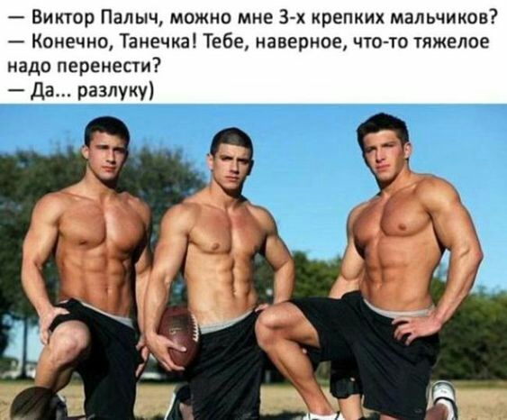 Виктор Палыч можно мне 3 х крепки мальчиков Кпнечио Танечка Тебе наверное чтотв тяжелое надо перенести да разлуку