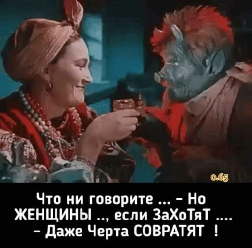 Что ни говорите Но ЖЕНЩИНЫ если ЗаХоТяТ даже Черта СОВРАТЯТ
