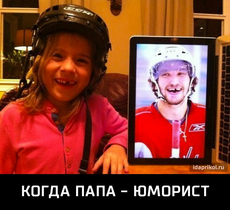 КОГДА ПАПА ЮМОРИСТ