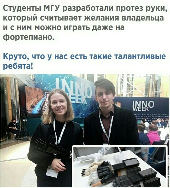 Студенты МГУ разработали протез руки который считывает желания владельца и с ним можно играть даже на фортепиано Круто что у нас есть такие талантливые ребята