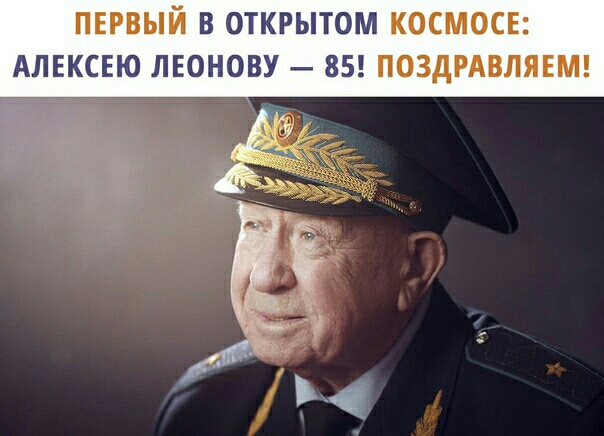 ПЕРВЫЙ В ОТКРЫТОМ КОСМОСЕ АПЕКСЕЮ ЛЕОНОВУ 85 ПОЗДРАВЛЯЕМ