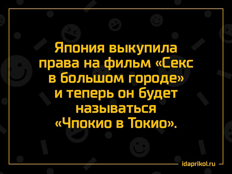 Япония выкупила права на фильм Секс в БольшЬМ городе и теперь он Будет назыВаться Чпркип в Токио іввпгіипъш