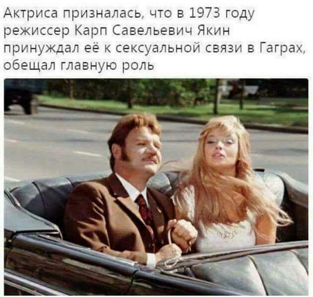 Актриса Прдзнаась что в 1975 год режиссер Карп Савельевш Яклн приньждаг ее секс пы о связи в Гаграх обещал главндю роль