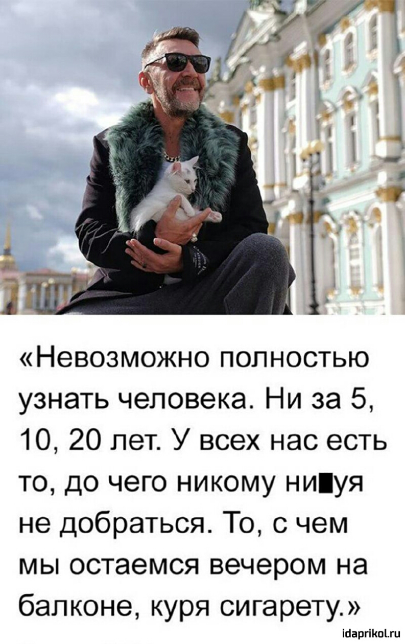 Невозможно ПОЛНОСТЬЮ узнать человека Ни за 5 10 20 лет У всех нас есть то до чего никому ниуя не добраться То о чем мы остаемся вечером на балконе куря сигарету иапгікпъш