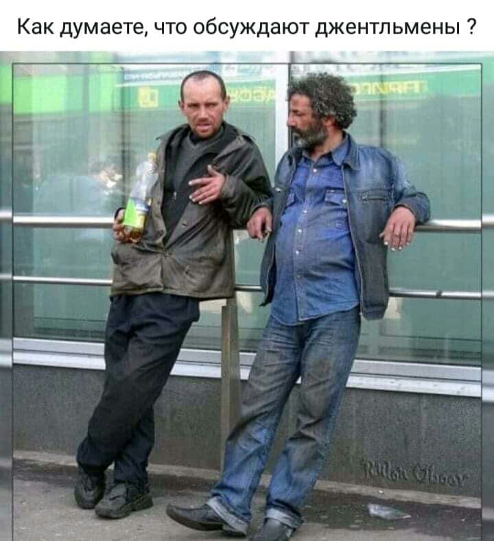 Как думаете что обсуждают джентльмены 7