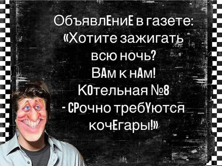 ОбъявлЁНиЕЁ в газете Хотите зажигать всю ночь ВАм кнАм 3 Котельная 8 СРочно требются кочЁгары