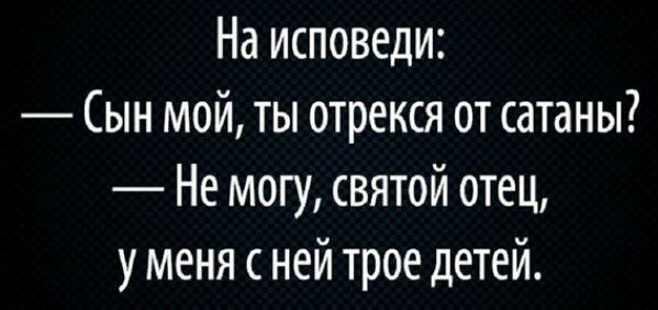 На исповеди Сын мой ты отрекся от сатаны Не могу святой отец у меня с ней трое детей