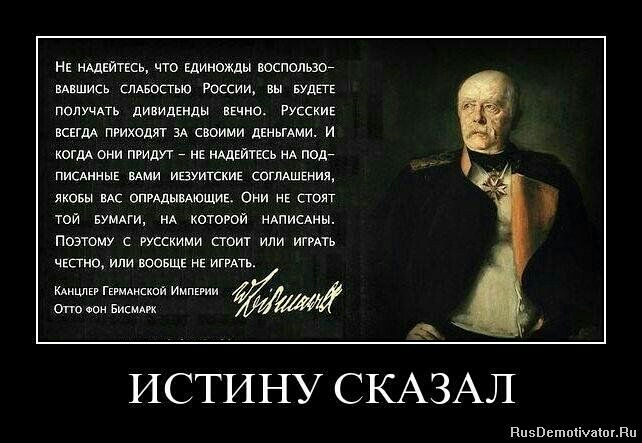 НЕ надейтесь что единожды воспользо вмвшись слявостьЮ РОССИИ вы БУДЕТЕ получать дивиденды вечно Русски гда пРихОДЯТ ЗА СВОИМИ дЕнМАми И когда они ПРИДУТ нЕ НАДЕЙТЕСЬ НА ПОД пислнные вми исуитские соглАМения яковы вас опРАдМЕАЮЩИЕ Они не стоят той ФУМАги НА КОТОРОЙ НАПИСАНЫ поэтому с яусскими стоит или игеАть честно или ВООБЩЕ НЕ иго кону Гоманской Имели ото чсн Бисммя р ИСТИНУ СКАЗАЛ Нмебетойчайог