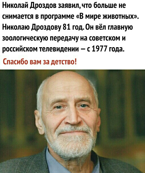 Николай дроздов заявилчто больше не снимается в программе в мире животных Николаю дроздову 81 год0и вёл главную зоопогическую передачу на советском и российском телевидении с 1977 года Спасибо вам за детство