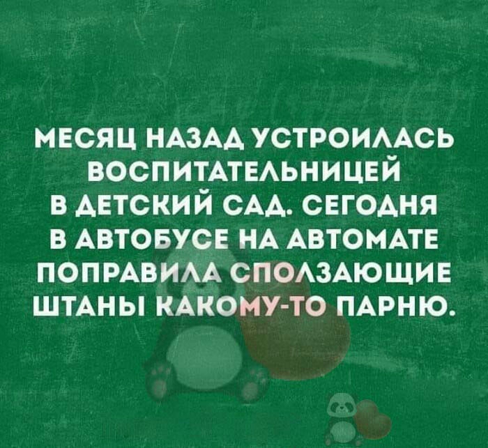 мвсяц НАЗАА устроимсь ВОСПИТАТЕАЬНИЦЕЙ в Автокий сАА сегодня в АВТОБУС НА АВТОМАТЕ попмвим спомАющив ШТАНЫ икону то пдрню