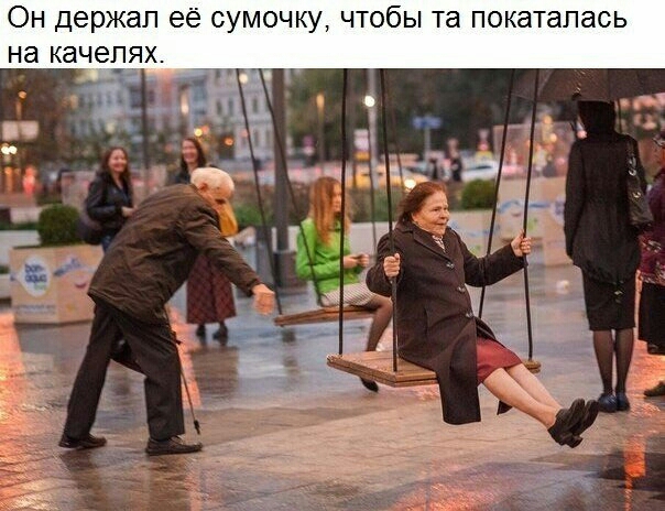 Он держал её сумочку чтобы та покатапась на качелях