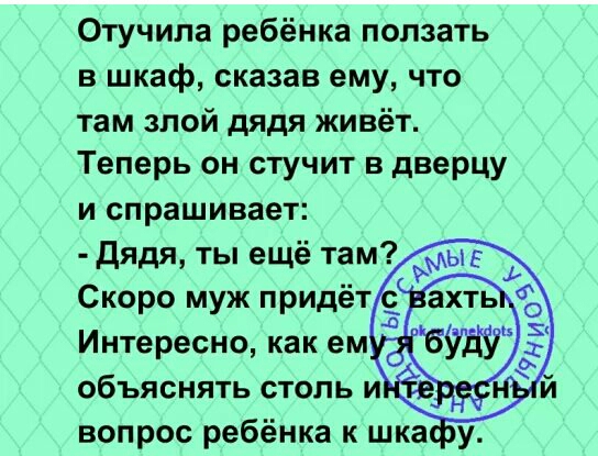 Отучипа ребёнка ползать в шкаф сказав ему что там злой дядя живёт Теперь он стучит в дверцу и спрашивает
