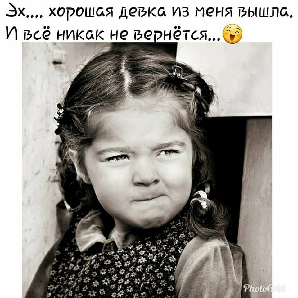 Эх хорошая девка из меня вышла И всё НИКЖНЁ жжёт