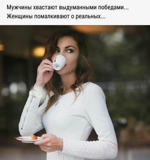 Мужчины хвастают выдуманными победами Женщины помалкивают о реальных