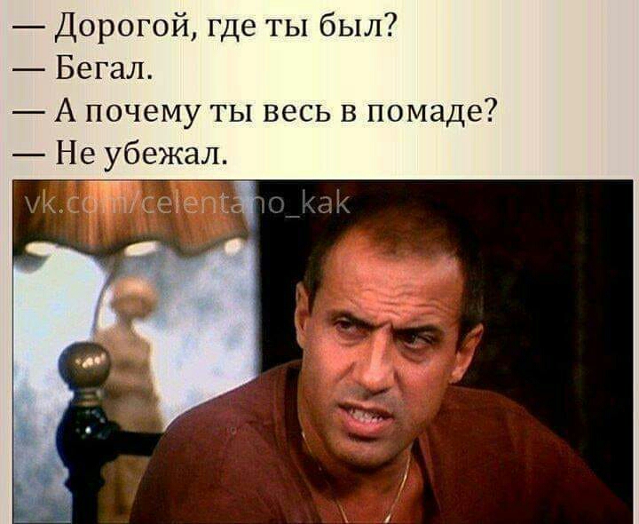 Дорогой где ты был Бегал А почему ты весь в помаде Не убежал