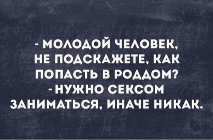 НОАОАОЙ чыоввк не ПОАСКАЖЕТЕ КАК помсть в роддом нужно сексом зднииАться ИНАЧЕ ними