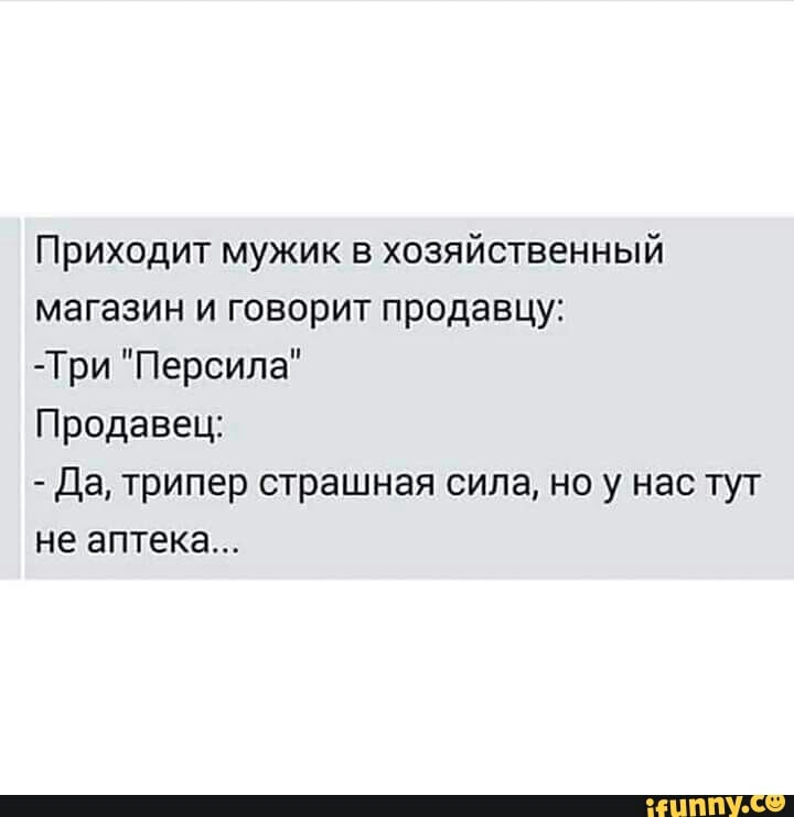 Приходить мужик. Приходит мужик в хозяйственный магазин. Анекдот про хозяйственного мужчину. Приходит мужик в магазин и говорит дайте. Три персила анекдот.