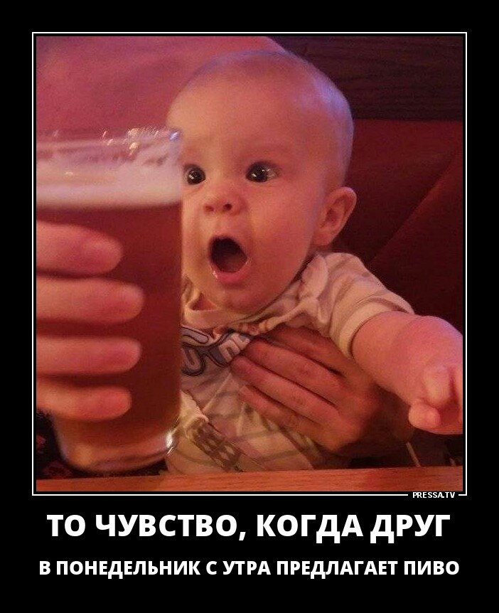 то чувство когдА друг Б ПОНЕДЕЛЬНИК УТРА ПРЕМАГАЕТ ПИВО